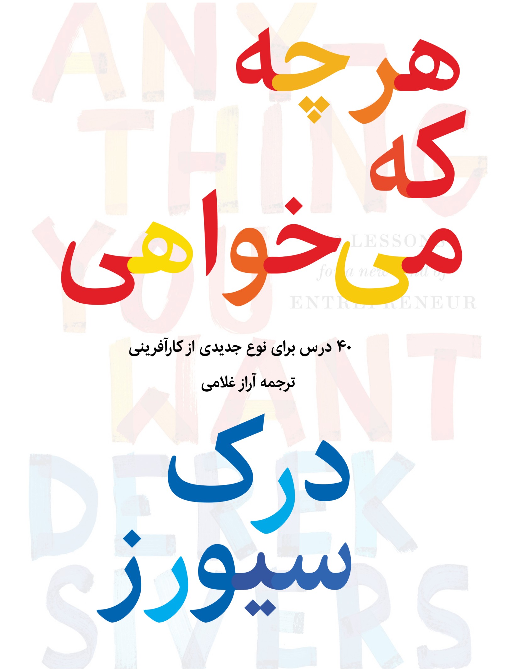 Anything You Want by Derek Sivers Persian Translation